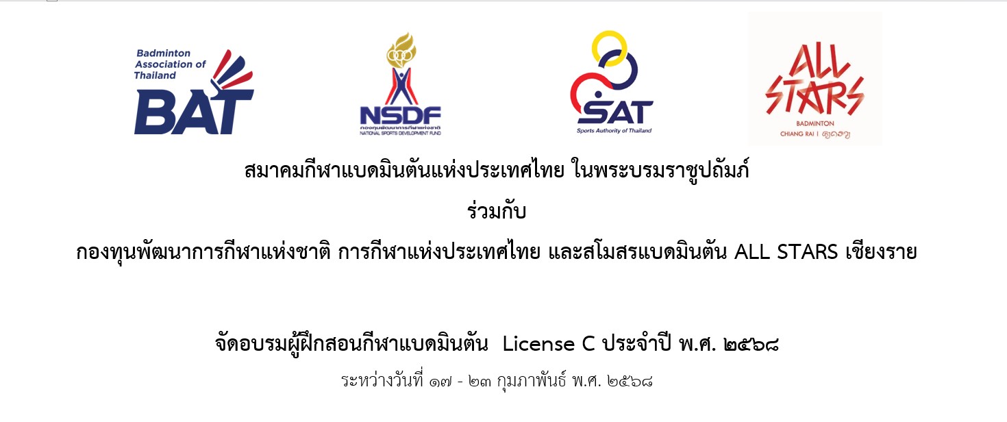 ประกาศรายชื่อผู้มีสิทธิ์เข้ารับการอบรมหลักสูตรผู้ฝึกสอนกีฬาแบดมินตัน License C  จังหวัดเชียงราย ประจำปี 2568 