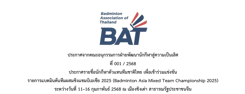 ประกาศรายชื่อนักกีฬาตัวแทนทีมชาติไทย เพื่อเข้าร่วมแข่งขัน รายการแบดมินตันทีมผสมชิงแชมป์เอเชีย 2025 (Badminton Asia Mixed Team Championship 2025) ระหว่างวันที่ 11–16 กุมภาพันธ์ 2568 ณ เมืองชิงเต่า สาธารณรัฐประชาชนจีน