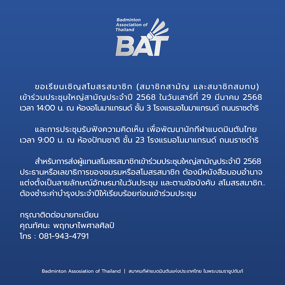 ขอเชิญประชุมใหญ่สามัญประจำปี พ.ศ. 2568 วันเสาร์ที ่ 29 มีนาคม 2568