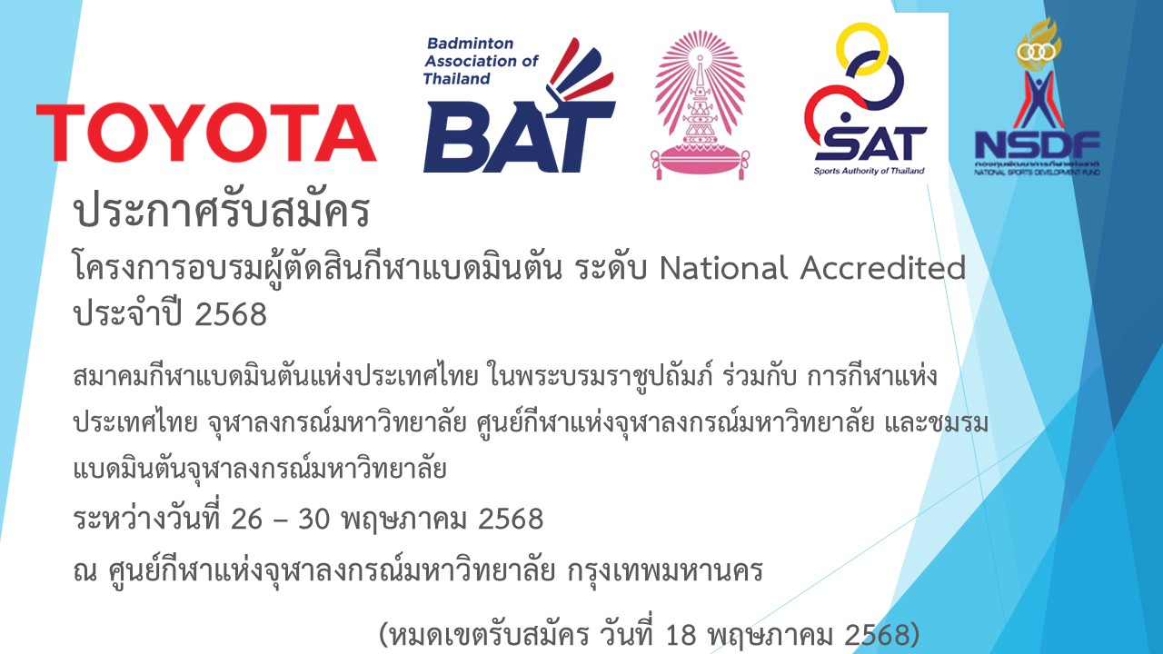 ประกาศรับสมัครโครงการอบรมผู้ตัดสินกีฬาแบดมินตัน ระดับ National Accredited ประจำปี 2568 ประกาศรับสมัครโครงการอบรมผู้ตัดสินกีฬาแบดมินตัน ระดับ National Accredited ประจำปี 2568