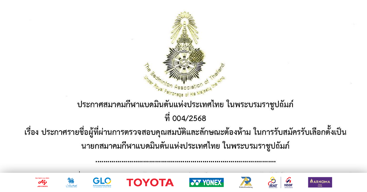 ประกาศรายชื่อผู้ลงสมัครรับเลือกตั้งเป็นนายกสมาคมกีฬาแบดมินตันแห่งประเทศไทย ในพระบรมราชูปถัมภ์
