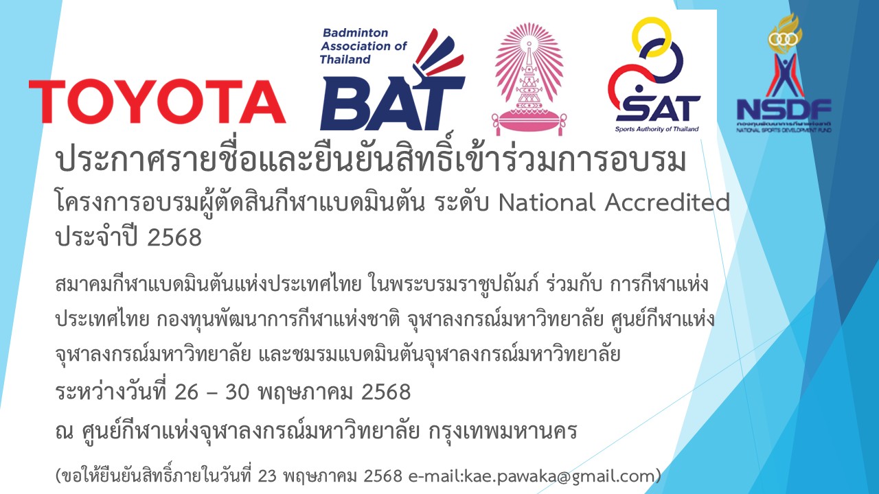 ประกาศรายชื่อผู้มีสิทธิ์เข้ารับการอบรมโครงการอบรมผู้ตัดสินแบดมินตัน ระดับ National Accredited ประจำปีงบประมาณ 2568 ประกาศรายชื่อผู้มีสิทธิ์เข้ารับการอบรมโครงการอบรมผู้ตัดสินแบดมินตัน ระดับ National Accredited ประจำปีงบประมาณ 2568