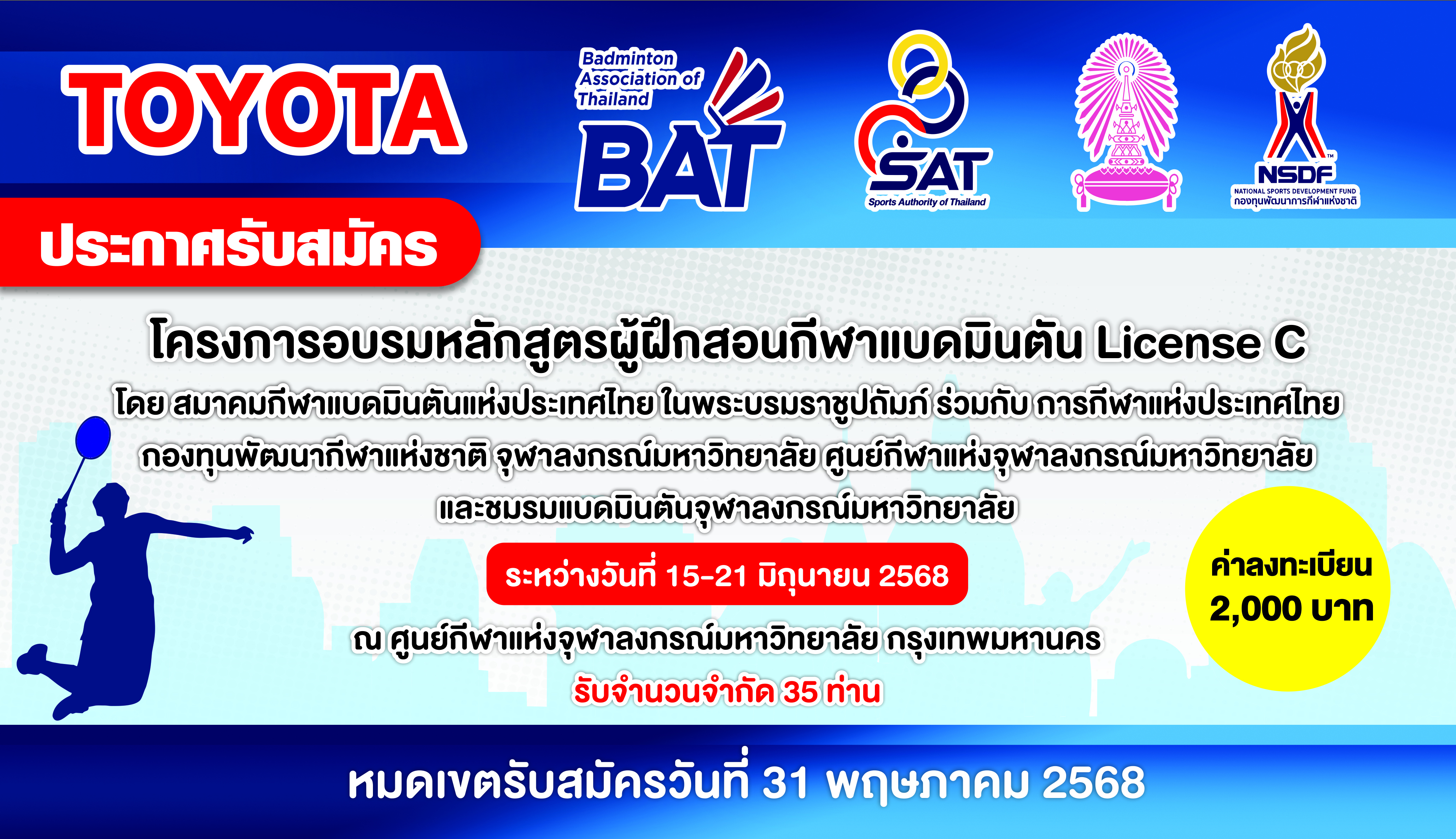 ประกาศรับสมัครโครงการอบรมหลักสูตรผู้ฝึกสอนกีฬาแบดมินตัน License C ประจำปี 2568 ประกาศรับสมัครโครงการอบรมหลักสูตรผู้ฝึกสอนกีฬาแบดมินตัน License C ประจำปี 2568