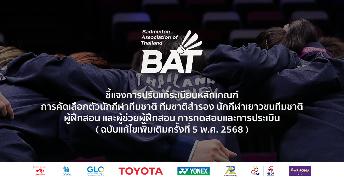 ชี้แจงการปปรับแก้ระเบียบหลักเกณฑ์ การคัดเลือกตัวนักกีฬาทีมชาติ ทีมชาติสำรอง นักกีฬาเยาวชนทีมชาติ ผู้ฝึกสอน และผู้ช่วยผู้ฝึกสอน การทดสอบและการประเมิน ( ฉบับแก้ไขเพิ่มเติมครั้งที่ 5 พ.ศ. 2568 )