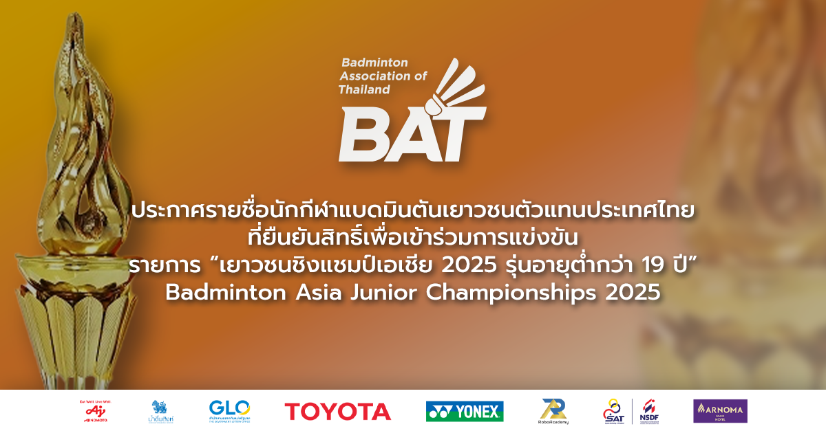 ประกาศรายชื่อนักกีฬาแบดมินตันเยาวชนตัวแทนประเทศไทย ที่ยืนยันสิทธิ์เพื่อเข้าร่วมการแข่งขัน รายการ Badminton Asia Junior Championships 2025