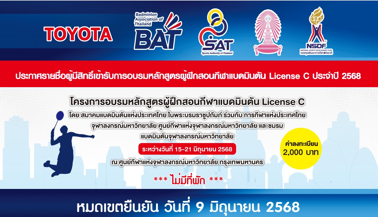 ประกาศรายชื่อผู้มีสิทธิ์เข้ารับการอบรมหลักสูตรผู้ฝึกสอนกีฬาแบดมินตัน License C ประจำปี 2568 ประกาศรายชื่อผู้มีสิทธิ์เข้ารับการอบรมหลักสูตรผู้ฝึกสอนกีฬาแบดมินตัน License C ประจำปี 2568