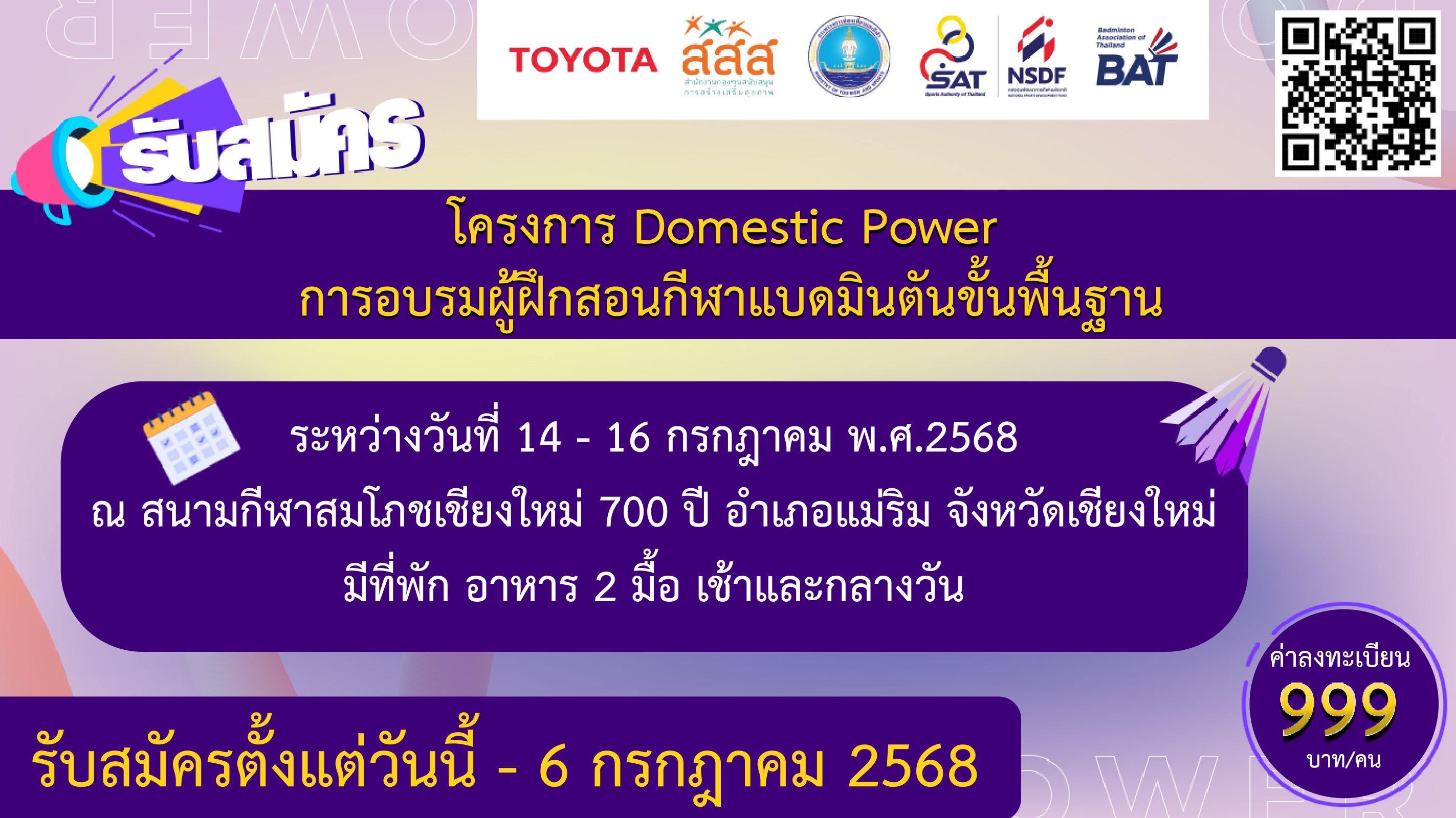 ประกาศรับสมัคร โครงการ Domestic Power การอบรมผู้ฝึกสอนกีฬาแบดมินตันขั้นพื้นฐาน 