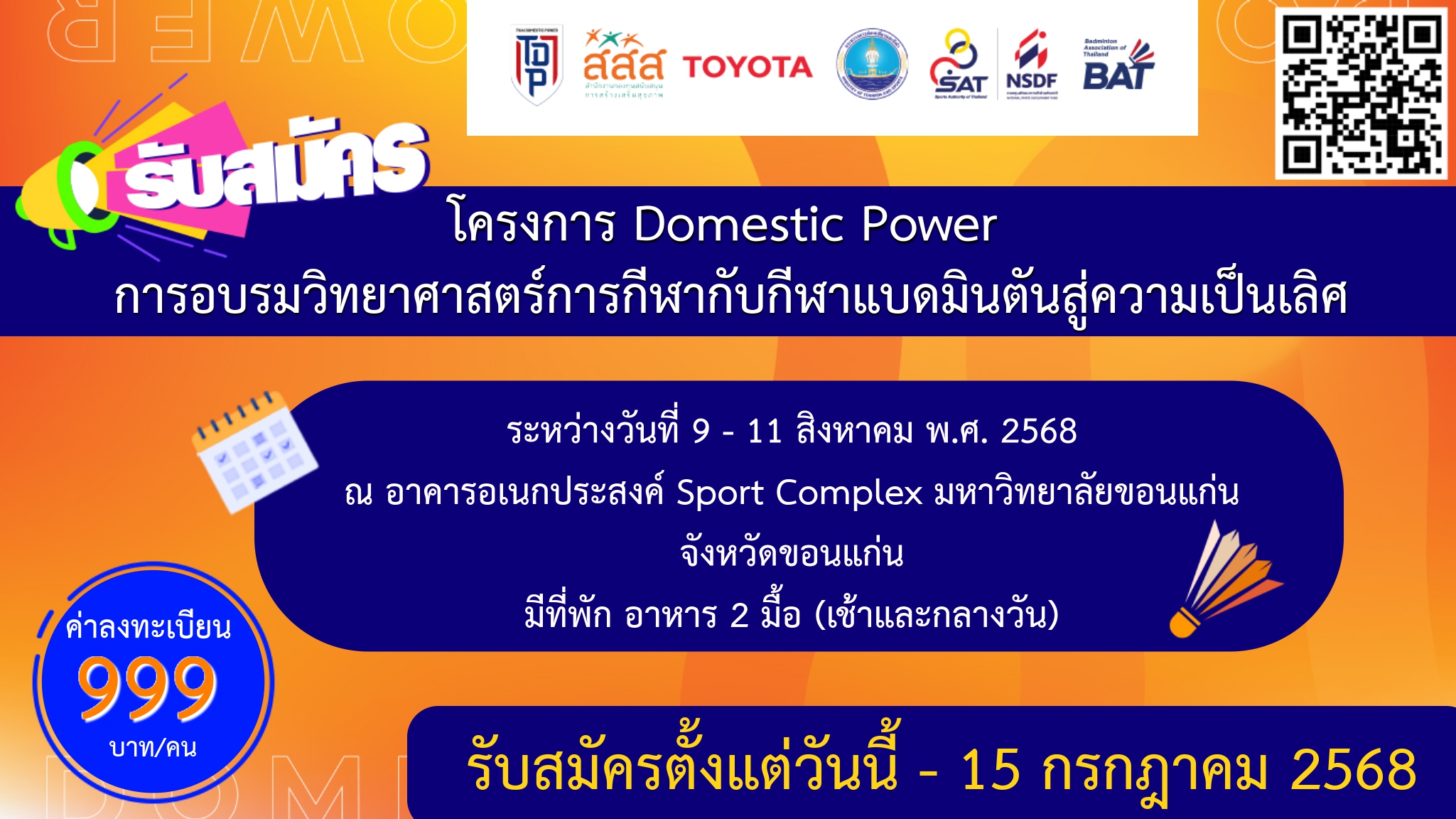 ประกาศรับสมัคร โครงการ Domestic Power อบรมวิทยาศาสตร์การกีฬากับกีฬาแบดมินตันสู่ความเป็นเลิศ จังหวัดขอนแก่น
