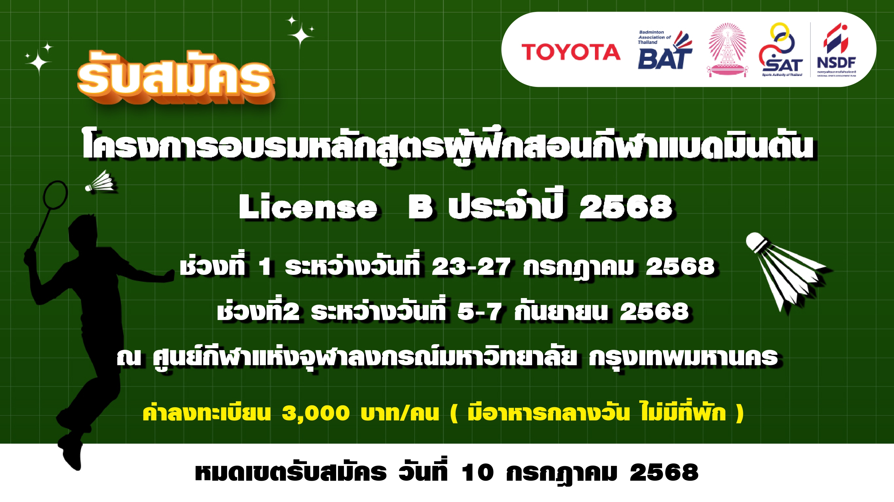 ประกาศรับสมัคร โครงการอบรมหลักสูตรผู้ฝึกสอนกีฬาแบดมินตัน License B ประจำปี 2568