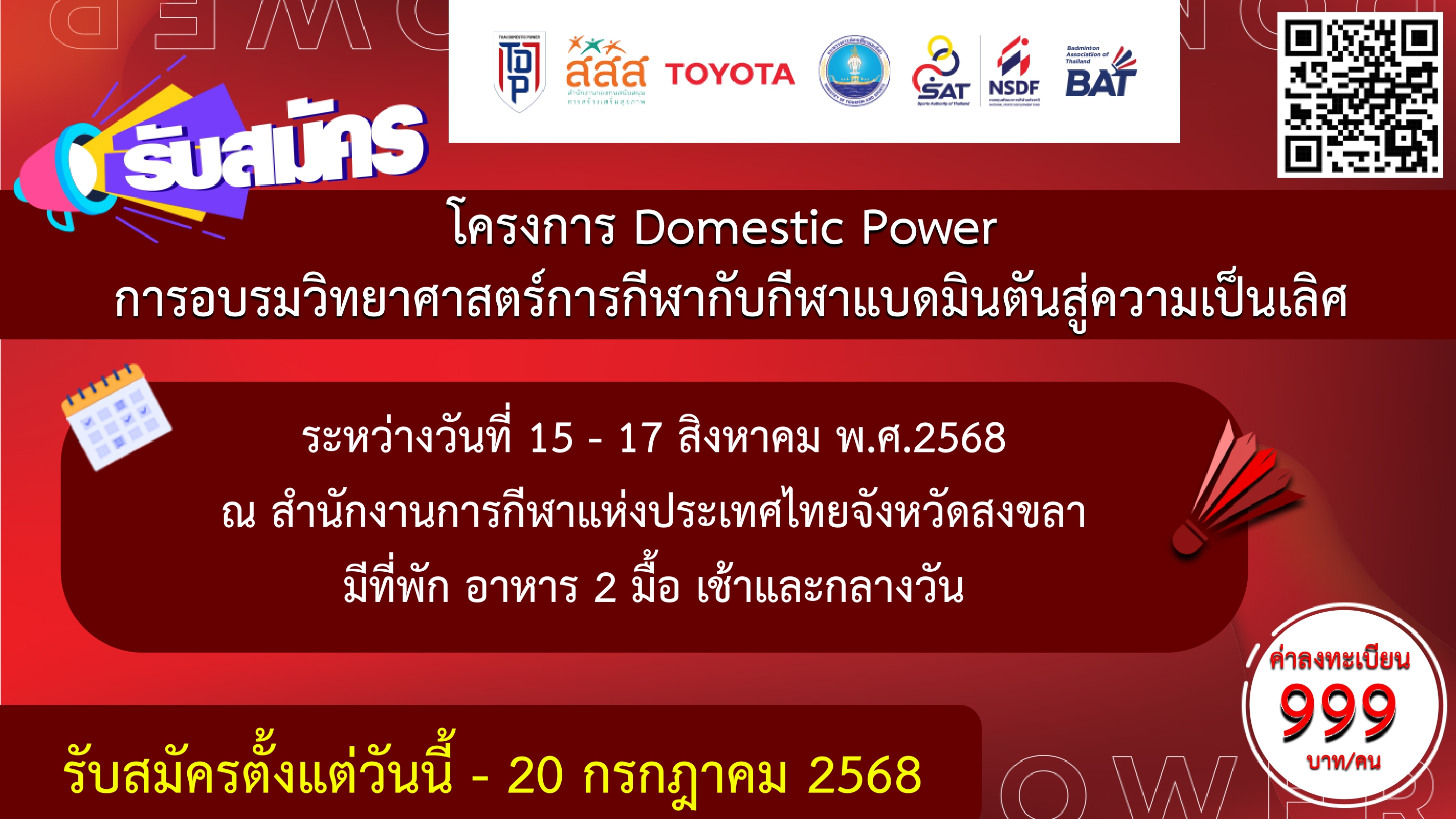 ประกาศรับสมัคร โครงการ Domestic Power อบรมวิทยาศาสตร์การกีฬากับกีฬาแบดมินตันสู่ความเป็นเลิศ จังหวัดสงขลา