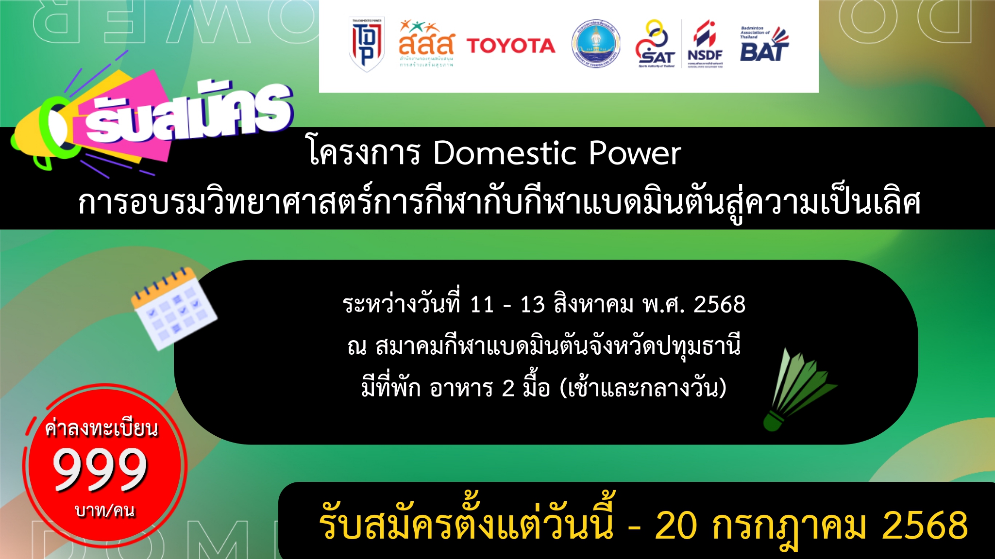 ประกาศรับสมัคร โครงการ Domestic Power การอบรมผู้ฝึกสอนกีฬาแบดมินตันขั้นพื้นฐาน จังหวัดปทุมธานี