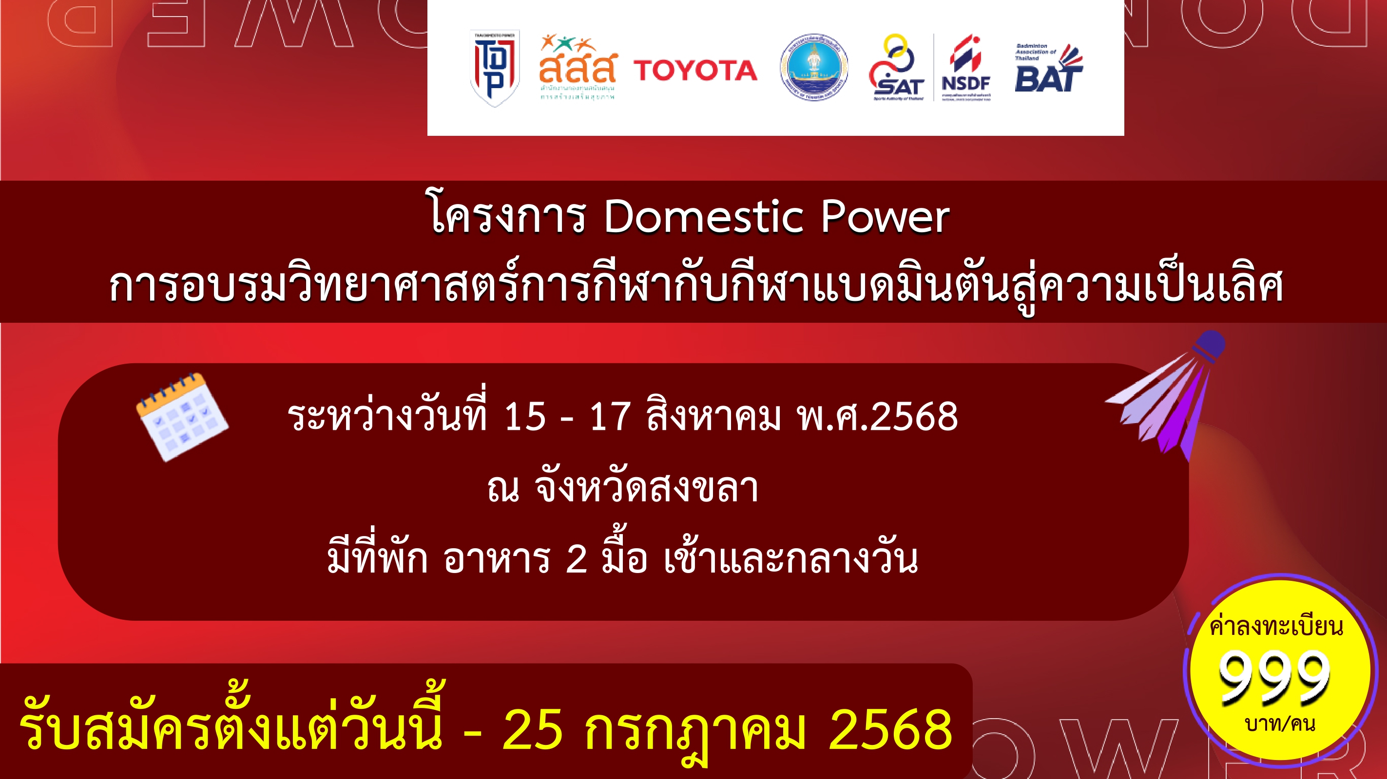 ประกาศรับสมัคร โครงการ Domestic Power อบรมวิทยาศาสตร์การกีฬากับกีฬาแบดมินตันสู่ความเป็นเลิศ จังหวัดสงขลา