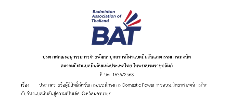 ประกาศรายชื่อผู้มีสิทธิ์เข้ารับการอบรมโครงการ Domestic Power การอบรมวิทยาศาสตร์การกีฬากับกีฬาแบดมินตันสู่ความเป็นเลิศ จังหวัดนครนายก