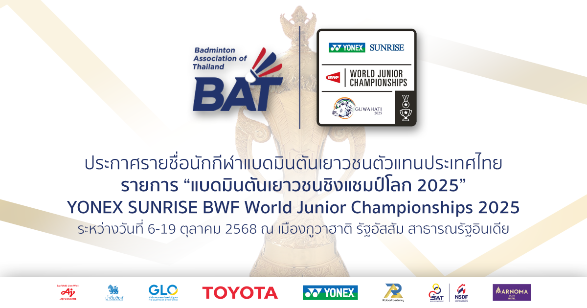 ประกาศรายชื่อนักกีฬาแบดมินตันเยาวชนตัวแทนประเทศไทย ลุยศึก 