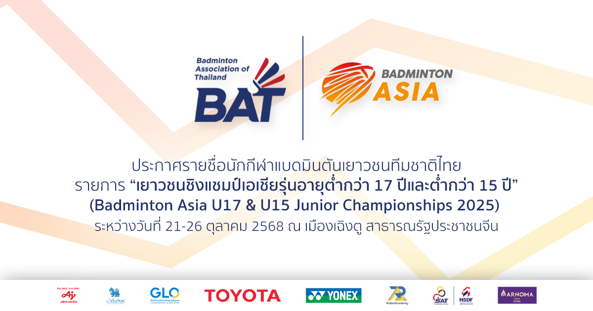 ประกาศรายชื่อนักกีฬาแบดมินตันเยาวชนทีมชาติไทย เพื่อเข้าร่วมการแข่งขันรายการ 