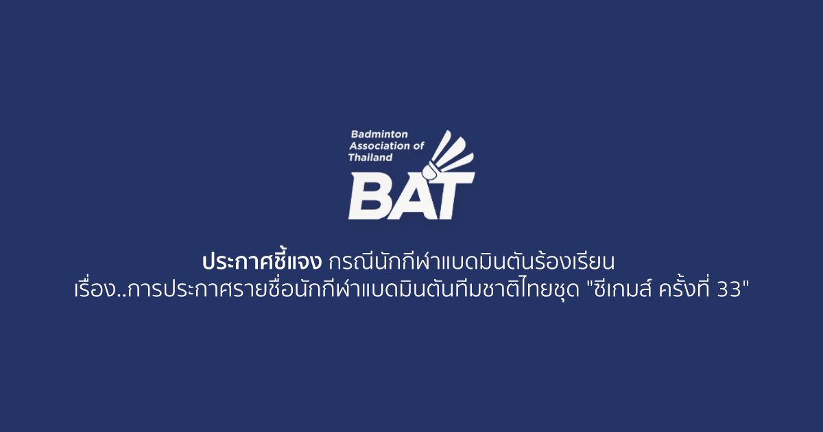 ประกาศชี้แจง กรณีนักกีฬาแบดมินตันร้องเรียน เรื่อง..การประกาศรายชื่อนักกีฬาแบดมินตันทีมชาติไทยชุด ประกาศชี้แจง กรณีนักกีฬาแบดมินตันร้องเรียน เรื่อง..การประกาศรายชื่อนักกีฬาแบดมินตันทีมชาติไทยชุด