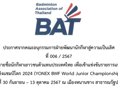 ประกาศรายชื่อยืนยันรายชื่อเยาวชนชิงแชมป์โลก 2024 YONEX BWF World Junior Championships 2024