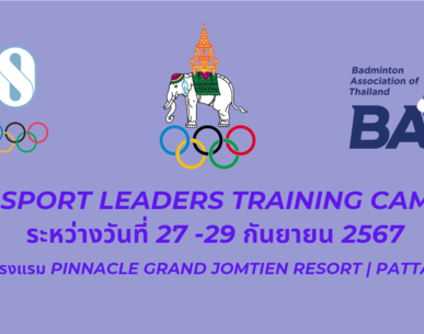 ประกาศนักกีฬาเข้าร่วมโครงการ Youth Sport Leaders Training Camp 2024 by Olympic