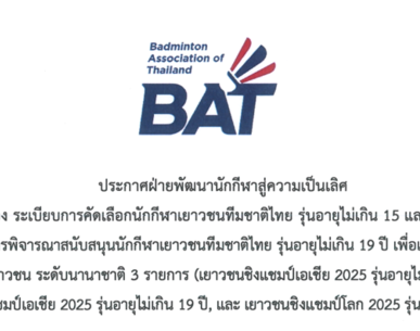 ระเบียบการคัดเลือกนักกีฬาเยาวชนทีมชาติไทย รุ่นอายุไม่เกิน 15 และ 17 ปี  และ เกณฑ์การพิจารณาสนับสนุนนักกีฬาเยาวชนทีมชาติไทย รุ่นอายุไม่เกิน 19 ปี เพื่อเข้าร่วมการแข่งขันแบดมินตันรุ่นเยาวชน ระดับนานาชาติ 3 รายการ 