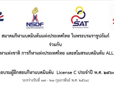 ประกาศรายชื่อผู้มีสิทธิ์เข้ารับการอบรมหลักสูตรผู้ฝึกสอนกีฬาแบดมินตัน License C  จังหวัดเชียงราย ประจำปี 2568 