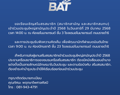 ขอเชิญประชุมใหญ่สามัญประจำปี พ.ศ. 2568 วันเสาร์ที ่ 29 มีนาคม 2568