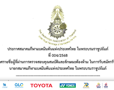 ประกาศรายชื่อผู้ลงสมัครรับเลือกตั้งเป็นนายกสมาคมกีฬาแบดมินตันแห่งประเทศไทย ในพระบรมราชูปถัมภ์