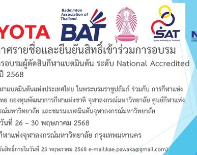 ประกาศรายชื่อผู้มีสิทธิ์เข้ารับการอบรมโครงการอบรมผู้ตัดสินแบดมินตัน ระดับ National Accredited ประจำปีงบประมาณ 2568