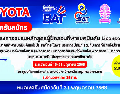 ประกาศรับสมัครโครงการอบรมหลักสูตรผู้ฝึกสอนกีฬาแบดมินตัน License  C ประจำปี 2568