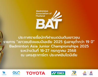 ประกาศรายชื่อนักกีฬาแบดมินตันเยาวชน รายการ “เยาวชนชิงแชมป์เอเชีย 2025 รุ่นอายุต่ำกว่า 19 ปี”