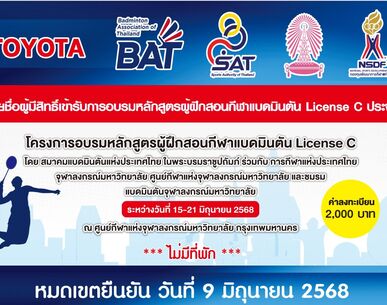 ประกาศรายชื่อผู้มีสิทธิ์เข้ารับการอบรมหลักสูตรผู้ฝึกสอนกีฬาแบดมินตัน License C ประจำปี 2568
