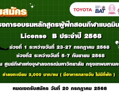 ประกาศรับสมัคร โครงการอบรมหลักสูตรผู้ฝึกสอนกีฬาแบดมินตัน License B ประจำปี 2568