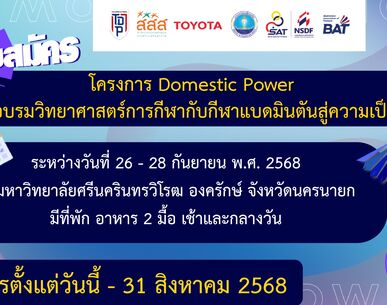 ประกาศรับสมัคร โครงการ Domestic Power อบรมวิทยาศาสตร์การกีฬากับกีฬาแบดมินตันสู่ความเป็นเลิศ จังหวัดนครนายก