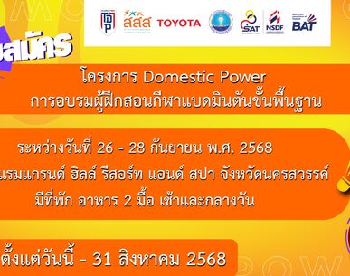 ประกาศรับสมัคร โครงการ Domestic Power การอบรมผู้ฝึกสอนกีฬาแบดมินตันขั้นพื้นฐาน จังหวัดนครสวรรค์