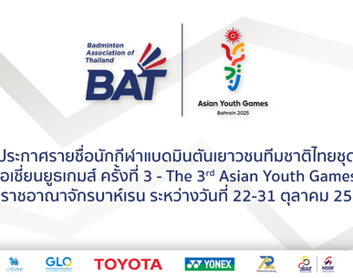 ประกาศรายชื่อนักกีฬาแบดมินตันเยาวชนชุดลุยศึก Asian Youth Games 2025 ที่บาห์เรน