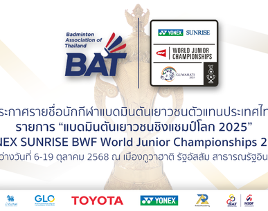 ประกาศรายชื่อนักกีฬาแบดมินตันเยาวชนตัวแทนประเทศไทย ลุยศึก "แบดมินตันเยาวชนชิงแชมป์โลก 2025"