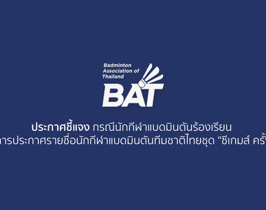 ประกาศชี้แจง กรณีนักกีฬาแบดมินตันร้องเรียน เรื่อง..การประกาศรายชื่อนักกีฬาแบดมินตันทีมชาติไทยชุด "ซีเกมส์ ครั้งที่ 33"