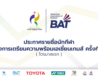 ประกาศรายชื่อนักกีฬาโครงการเตรียมความพร้อมเอเชี่ยนเกมส์ ครั้งที่ 20 (ไตรมาสแรก)