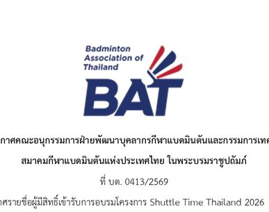 ประกาศรายชื่อผู้มีสิทธิ์เข้ารับการอบรมโครงการ Shuttle Time Thailand 2026 