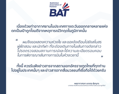 ส่งความห่วงใย จากนายกสมาคมฯ ถึงทุกท่าน