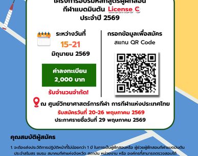 ประกาศรับสมัครผู้เข้าร่วมโครงการอบรมหลักสูตรผู้ฝึกสอนกีฬาแบดมินตัน License C ครั้งที่ 1 ประจำปี 2569 